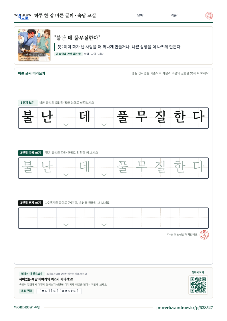 “불난 데 풀무질한다” 바른 글씨 따라쓰기 학습지 A4 미리보기