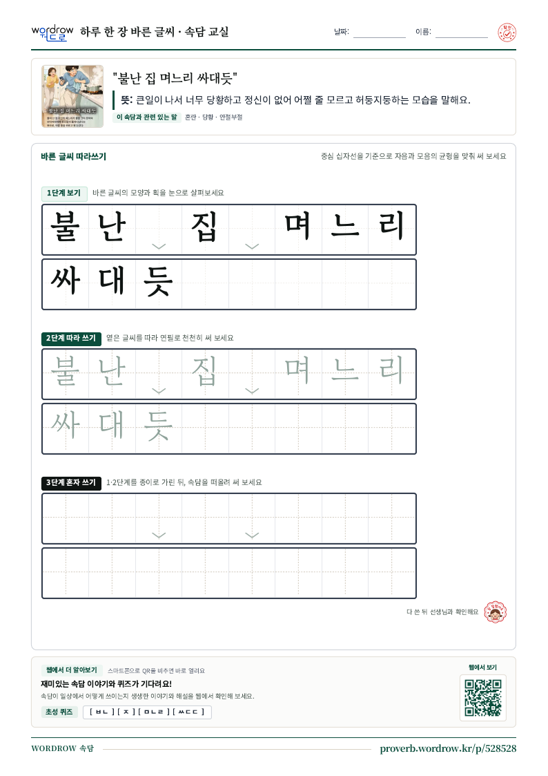 “불난 집 며느리 싸대듯” 바른 글씨 따라쓰기 학습지 A4 미리보기