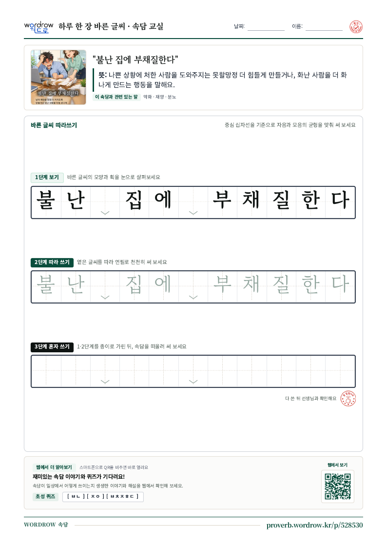 “불난 집에 부채질한다” 바른 글씨 따라쓰기 학습지 A4 미리보기