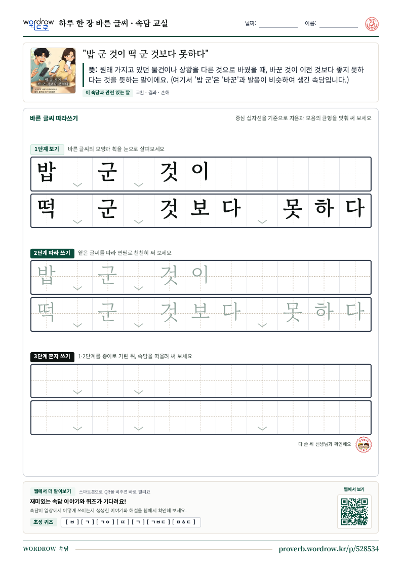 “밥 군 것이 떡 군 것보다 못하다” 바른 글씨 따라쓰기 학습지 A4 미리보기