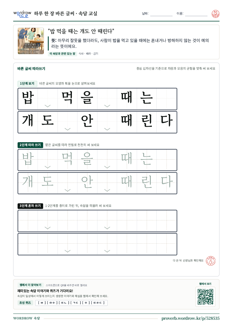 “밥 먹을 때는 개도 안 때린다” 바른 글씨 따라쓰기 학습지 A4 미리보기