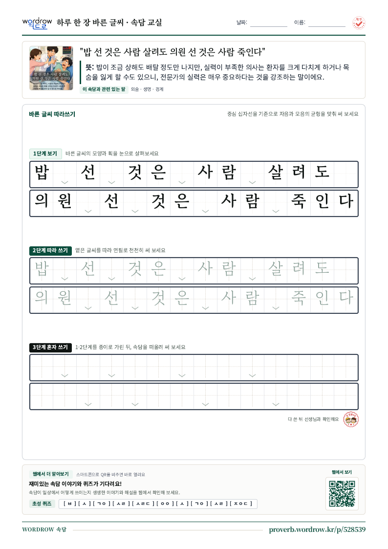 “밥 선 것은 사람 살려도 의원 선 것은 사람 죽인다” 바른 글씨 따라쓰기 학습지 A4 미리보기