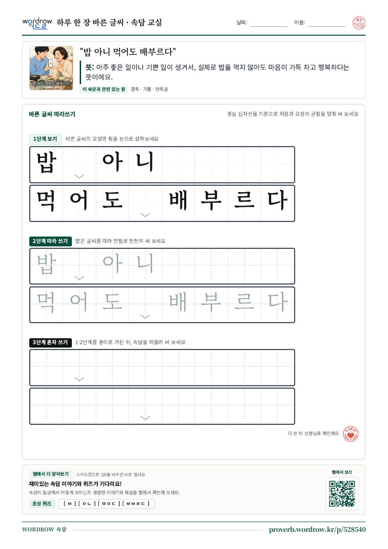 “밥 아니 먹어도 배부르다” 바른 글씨 따라쓰기 학습지 A4 미리보기