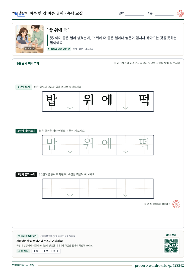 “밥 위에 떡” 바른 글씨 따라쓰기 학습지 A4 미리보기
