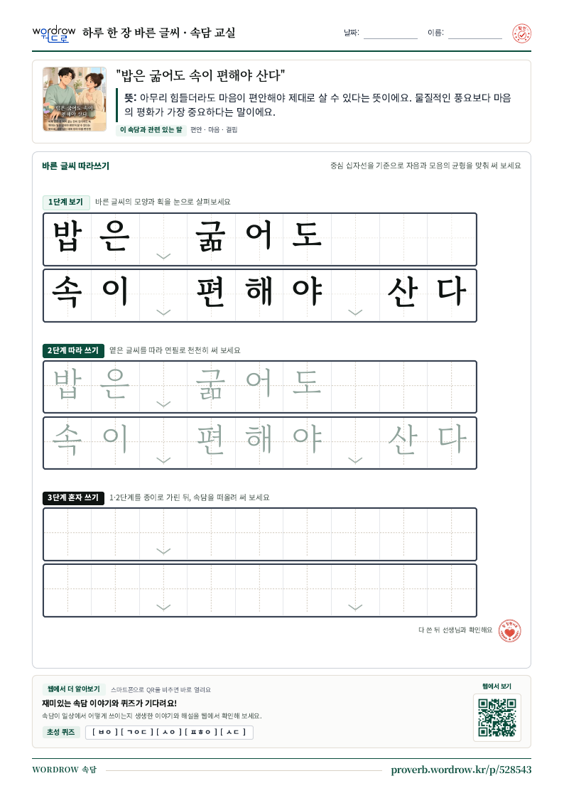 “밥은 굶어도 속이 편해야 산다” 바른 글씨 따라쓰기 학습지 A4 미리보기