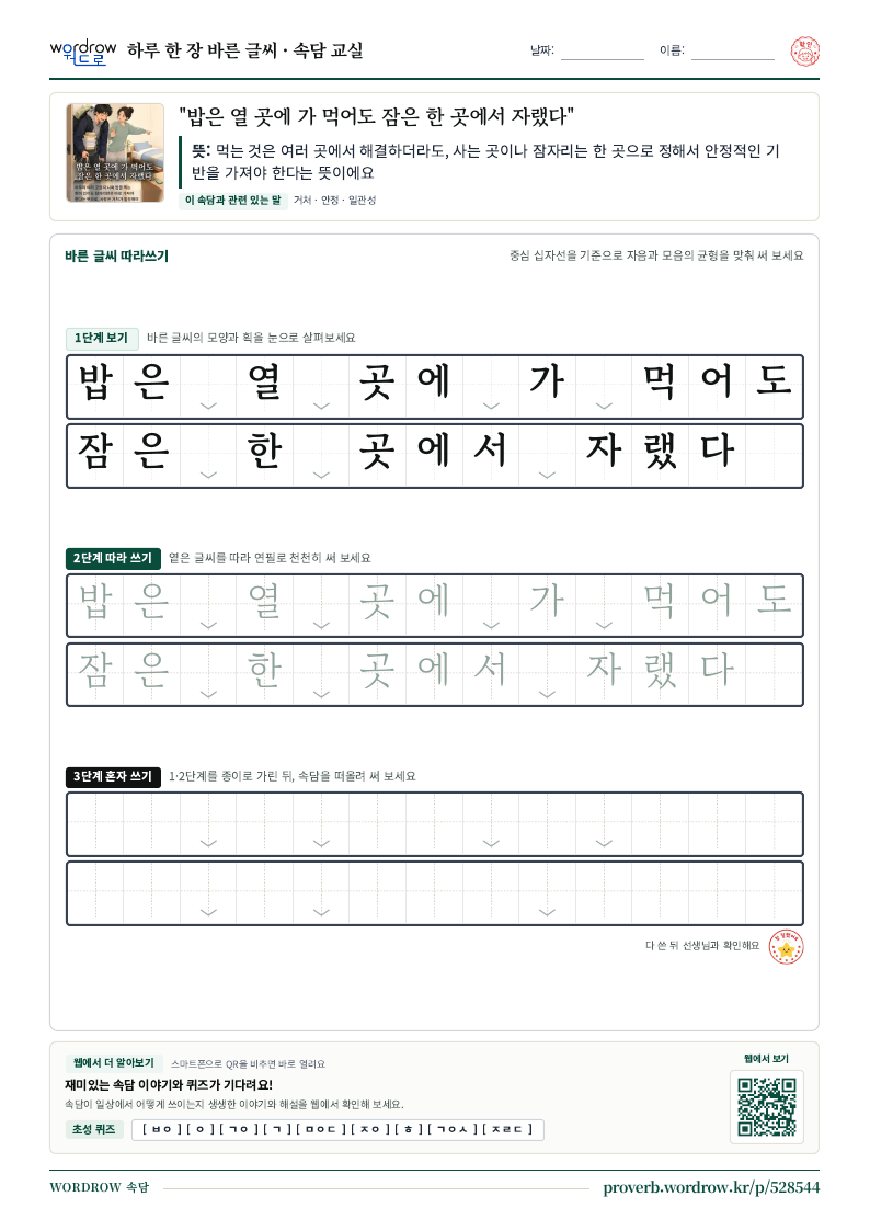 “밥은 열 곳에 가 먹어도 잠은 한 곳에서 자랬다” 바른 글씨 따라쓰기 학습지 A4 미리보기