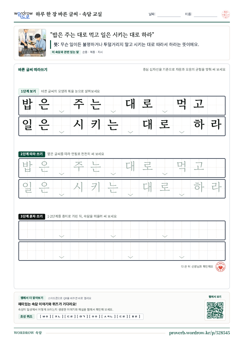 “밥은 주는 대로 먹고 일은 시키는 대로 하라” 바른 글씨 따라쓰기 학습지 A4 미리보기