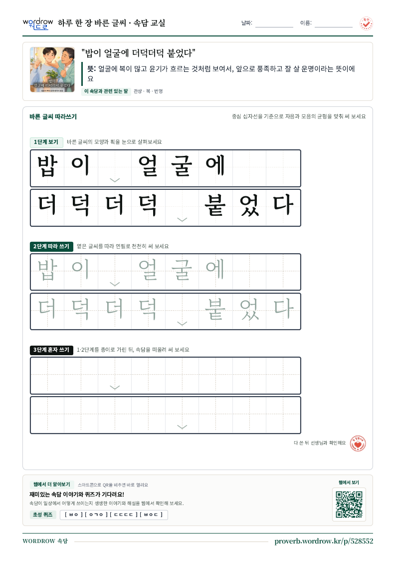“밥이 얼굴에 더덕더덕 붙었다” 바른 글씨 따라쓰기 학습지 A4 미리보기