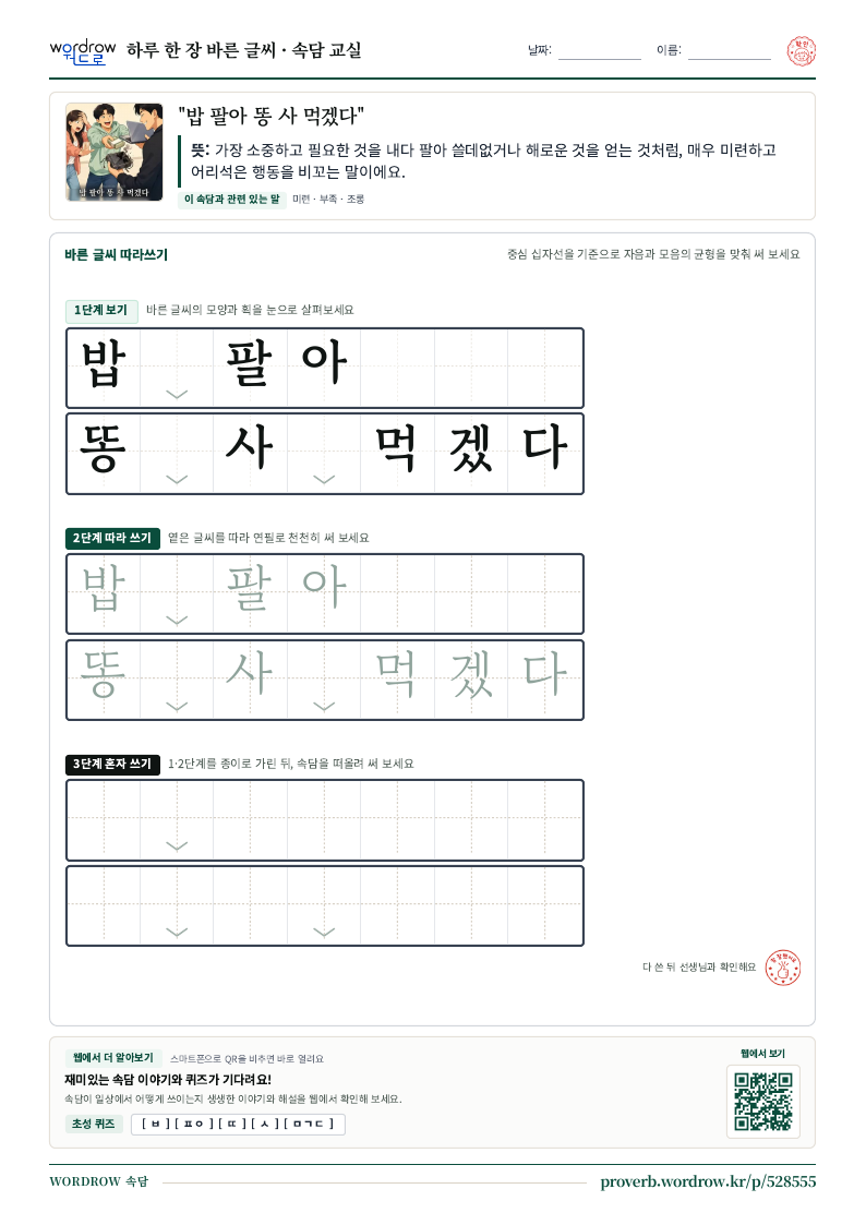 “밥 팔아 똥 사 먹겠다” 바른 글씨 따라쓰기 학습지 A4 미리보기