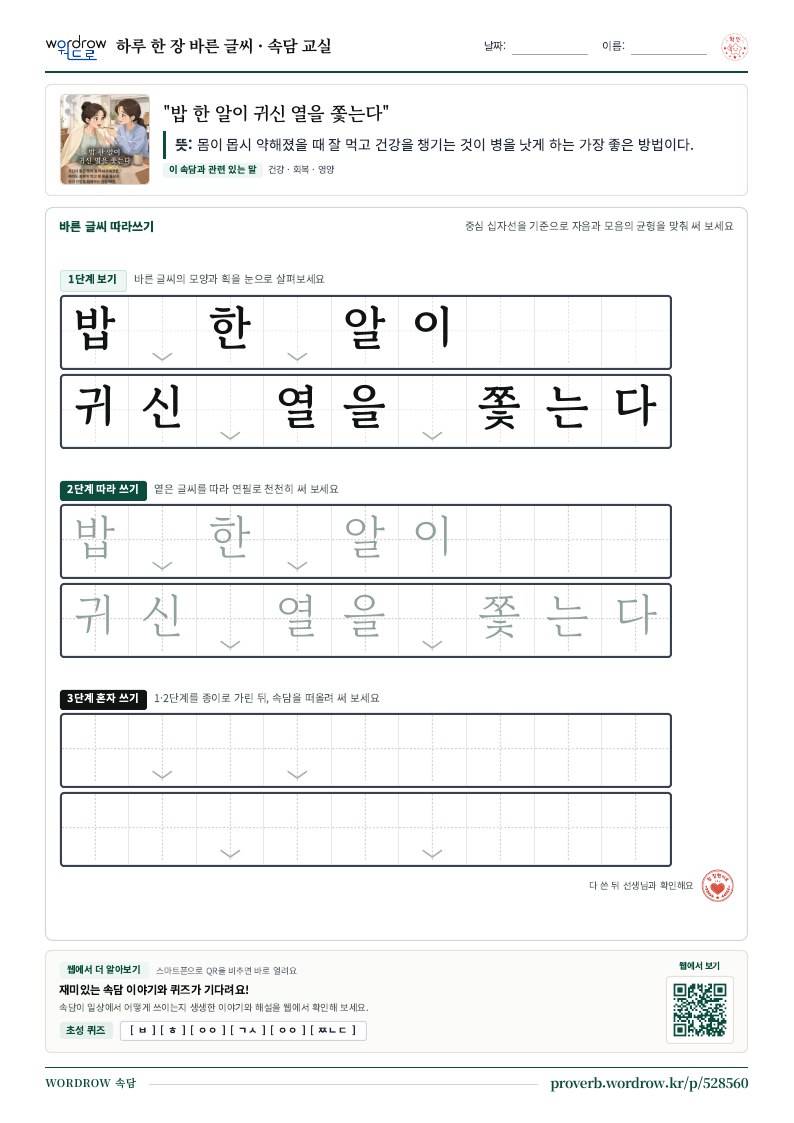 “밥 한 알이 귀신 열을 쫓는다” 바른 글씨 따라쓰기 학습지 A4 미리보기