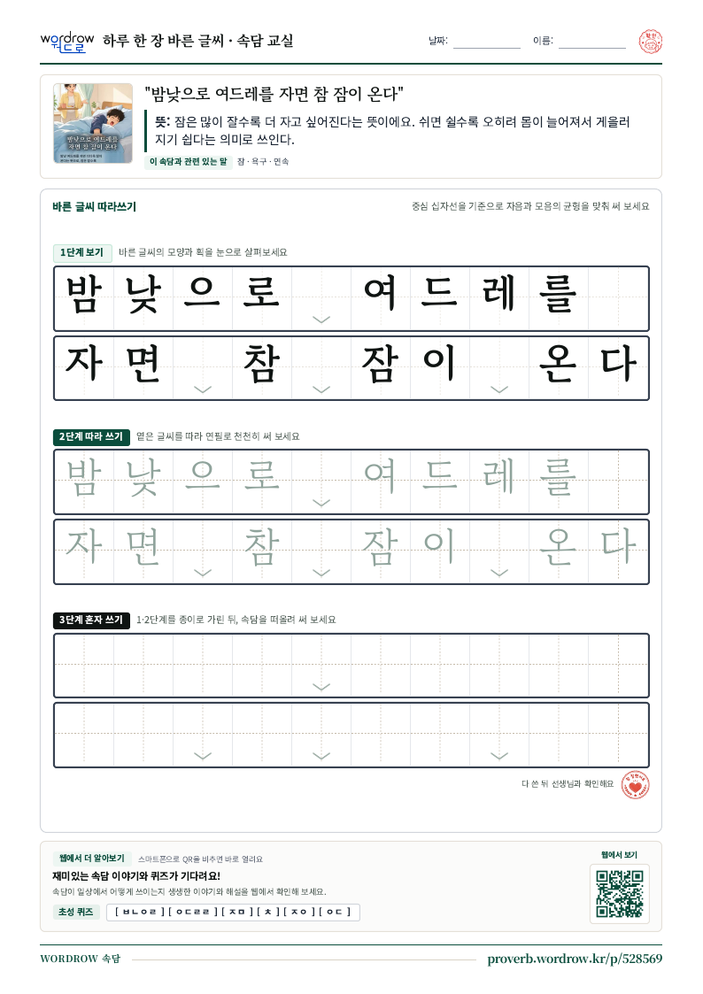 “밤낮으로 여드레를 자면 참 잠이 온다” 바른 글씨 따라쓰기 학습지 A4 미리보기