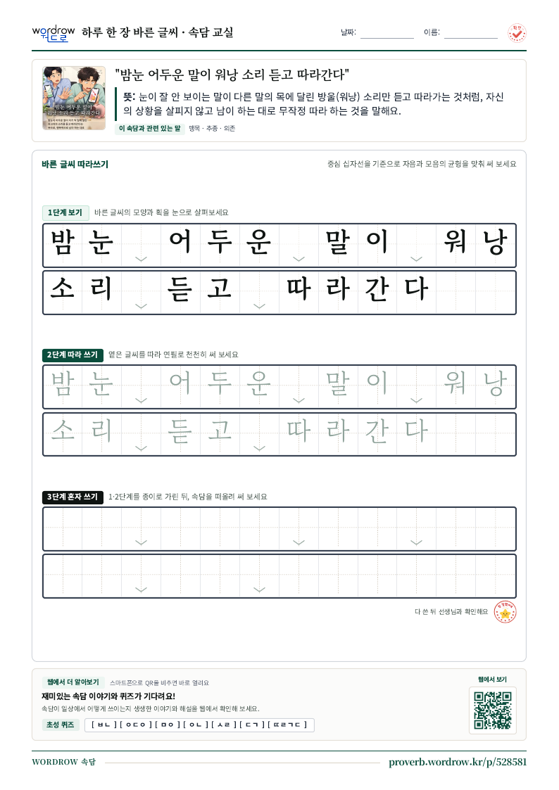 “밤눈 어두운 말이 워낭 소리 듣고 따라간다” 바른 글씨 따라쓰기 학습지 A4 미리보기