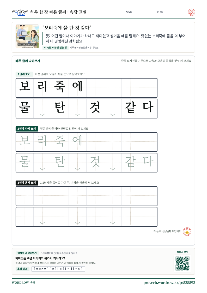 “보리죽에 물 탄 것 같다” 바른 글씨 따라쓰기 학습지 A4 미리보기