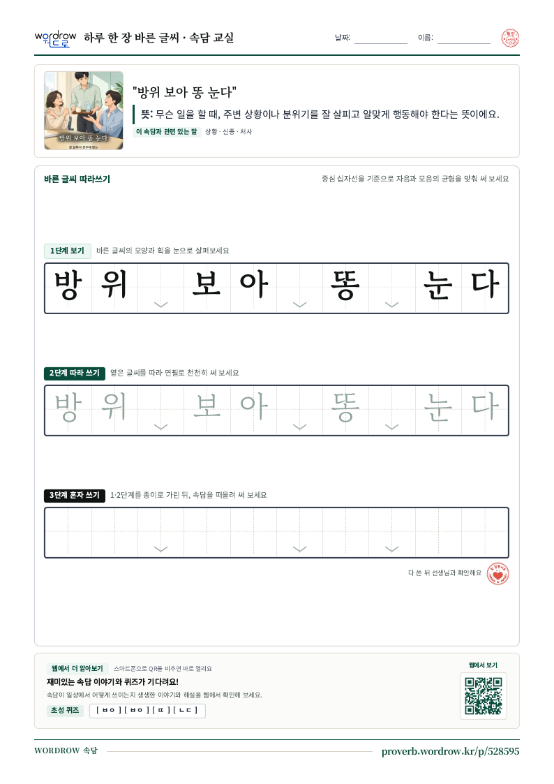“방위 보아 똥 눈다” 바른 글씨 따라쓰기 학습지 A4 미리보기