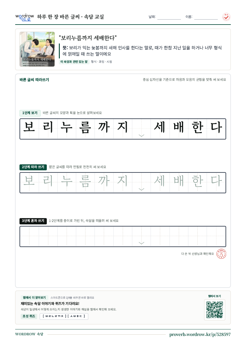“보리누름까지 세배한다” 바른 글씨 따라쓰기 학습지 A4 미리보기