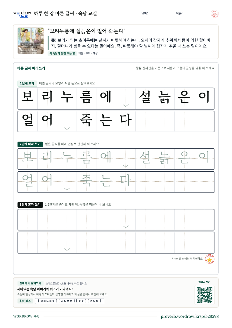 “보리누름에 설늙은이 얼어 죽는다” 바른 글씨 따라쓰기 학습지 A4 미리보기