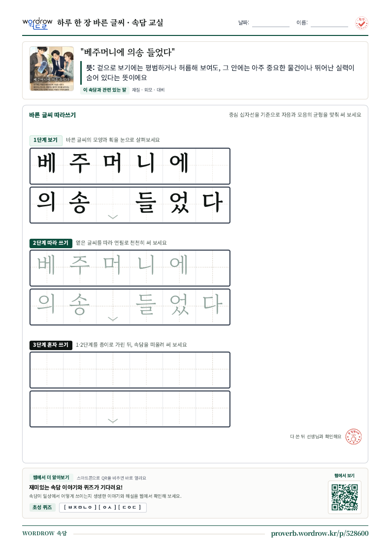 “베주머니에 의송 들었다” 바른 글씨 따라쓰기 학습지 A4 미리보기