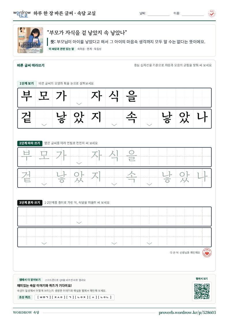 “부모가 자식을 겉 낳았지 속 낳았나” 바른 글씨 따라쓰기 학습지 A4 미리보기