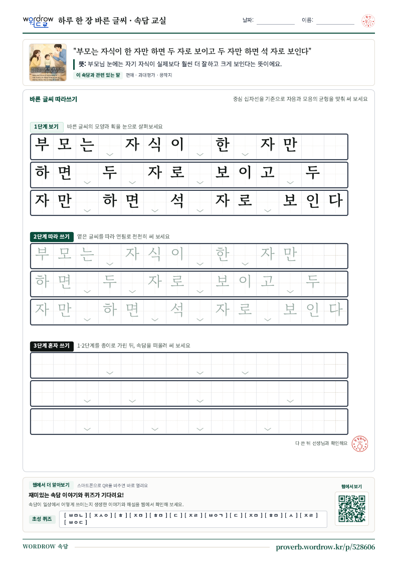 “부모는 자식이 한 자만 하면 두 자로 보이고 두 자만 하면 석 자로 보인다” 바른 글씨 따라쓰기 학습지 A4 미리보기