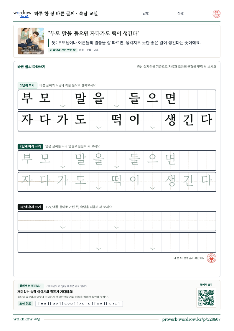 “부모 말을 들으면 자다가도 떡이 생긴다” 바른 글씨 따라쓰기 학습지 A4 미리보기