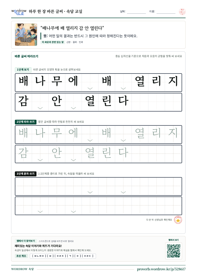 “배나무에 배 열리지 감 안 열린다” 바른 글씨 따라쓰기 학습지 A4 미리보기