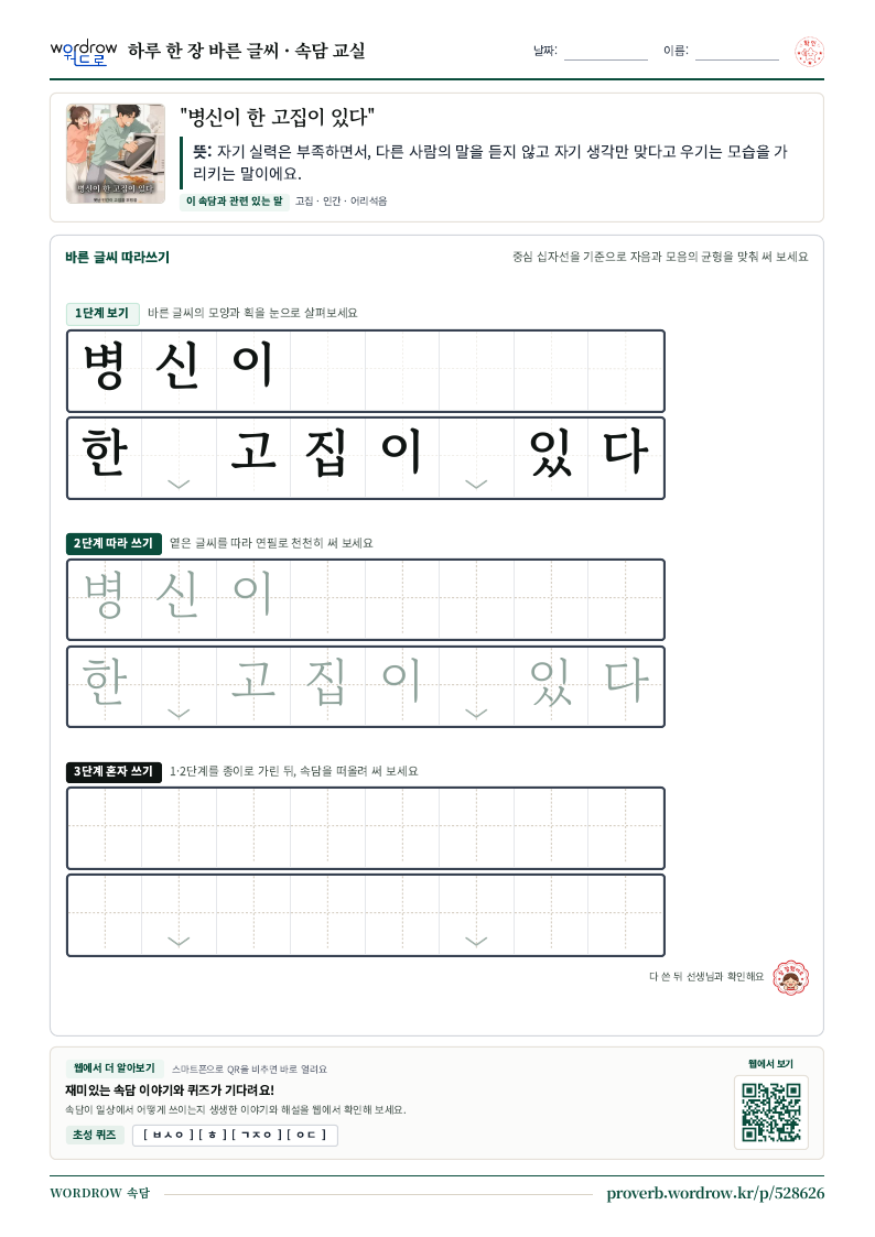 “병신이 한 고집이 있다” 바른 글씨 따라쓰기 학습지 A4 미리보기