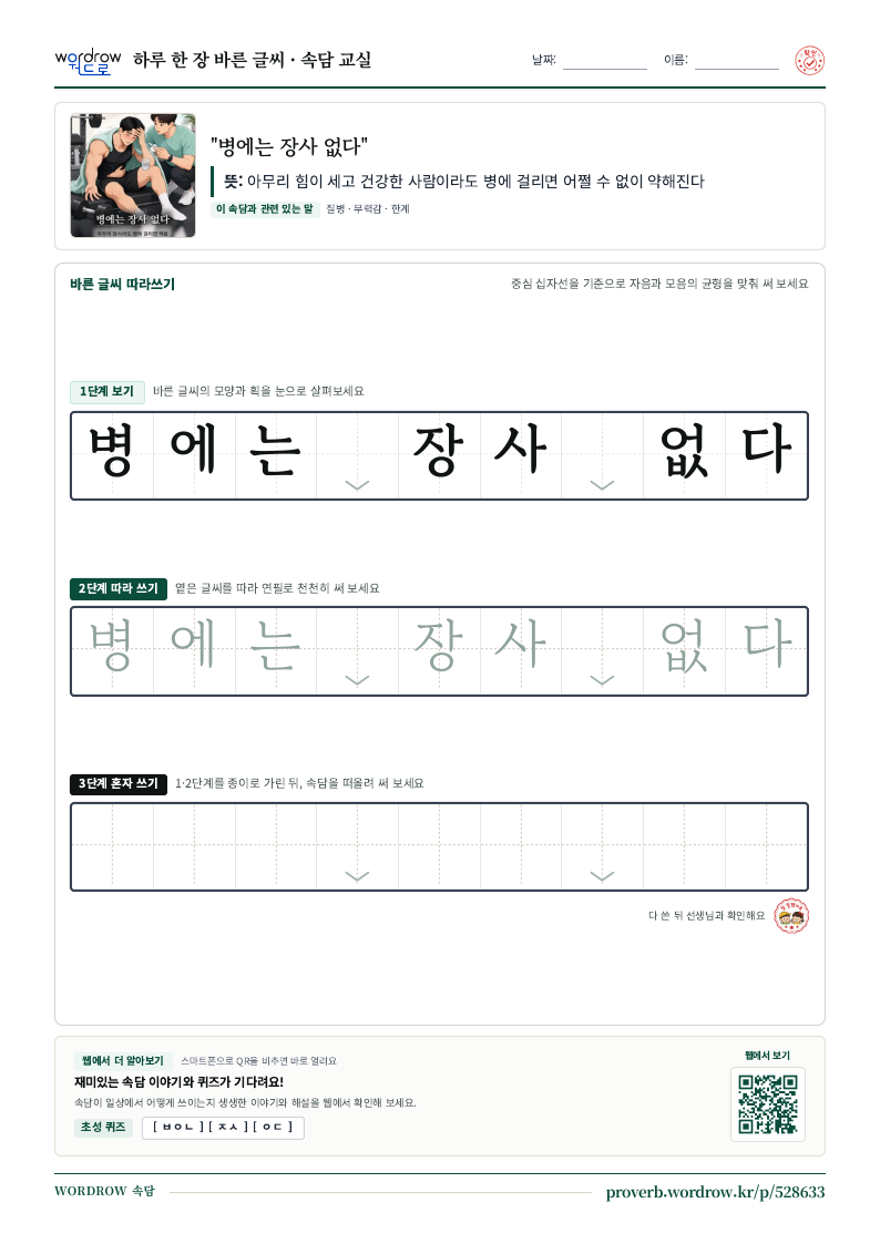 “병에는 장사 없다” 바른 글씨 따라쓰기 학습지 A4 미리보기