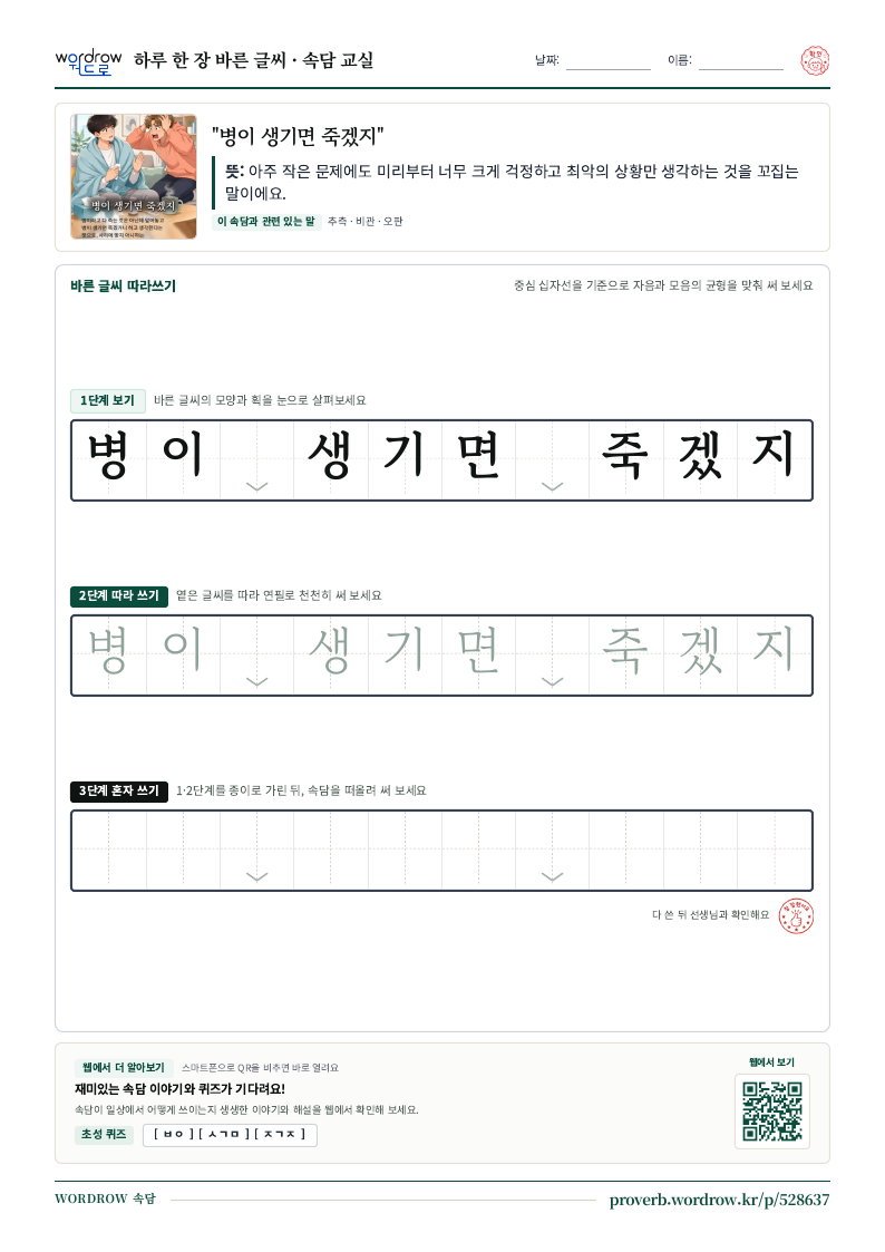 “병이 생기면 죽겠지” 바른 글씨 따라쓰기 학습지 A4 미리보기
