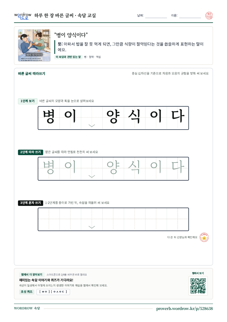 “병이 양식이다” 바른 글씨 따라쓰기 학습지 A4 미리보기