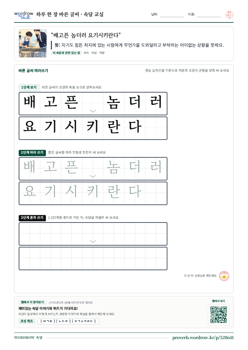 “배고픈 놈더러 요기시키란다” 바른 글씨 따라쓰기 학습지 A4 미리보기