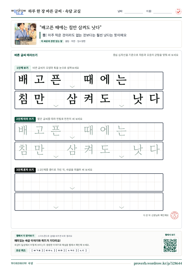 “배고픈 때에는 침만 삼켜도 낫다” 바른 글씨 따라쓰기 학습지 A4 미리보기