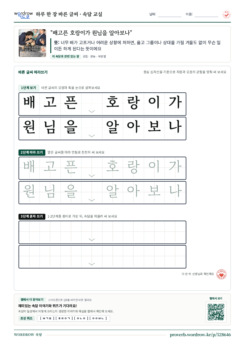 “배고픈 호랑이가 원님을 알아보나” 바른 글씨 따라쓰기 학습지 A4 미리보기