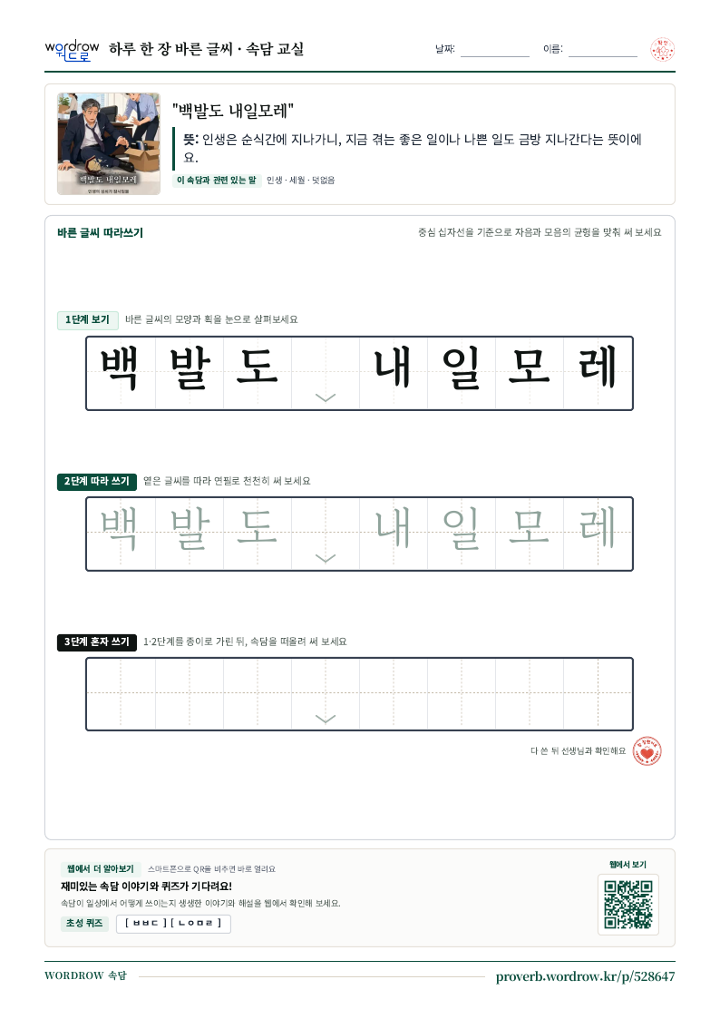 “백발도 내일모레” 바른 글씨 따라쓰기 학습지 A4 미리보기