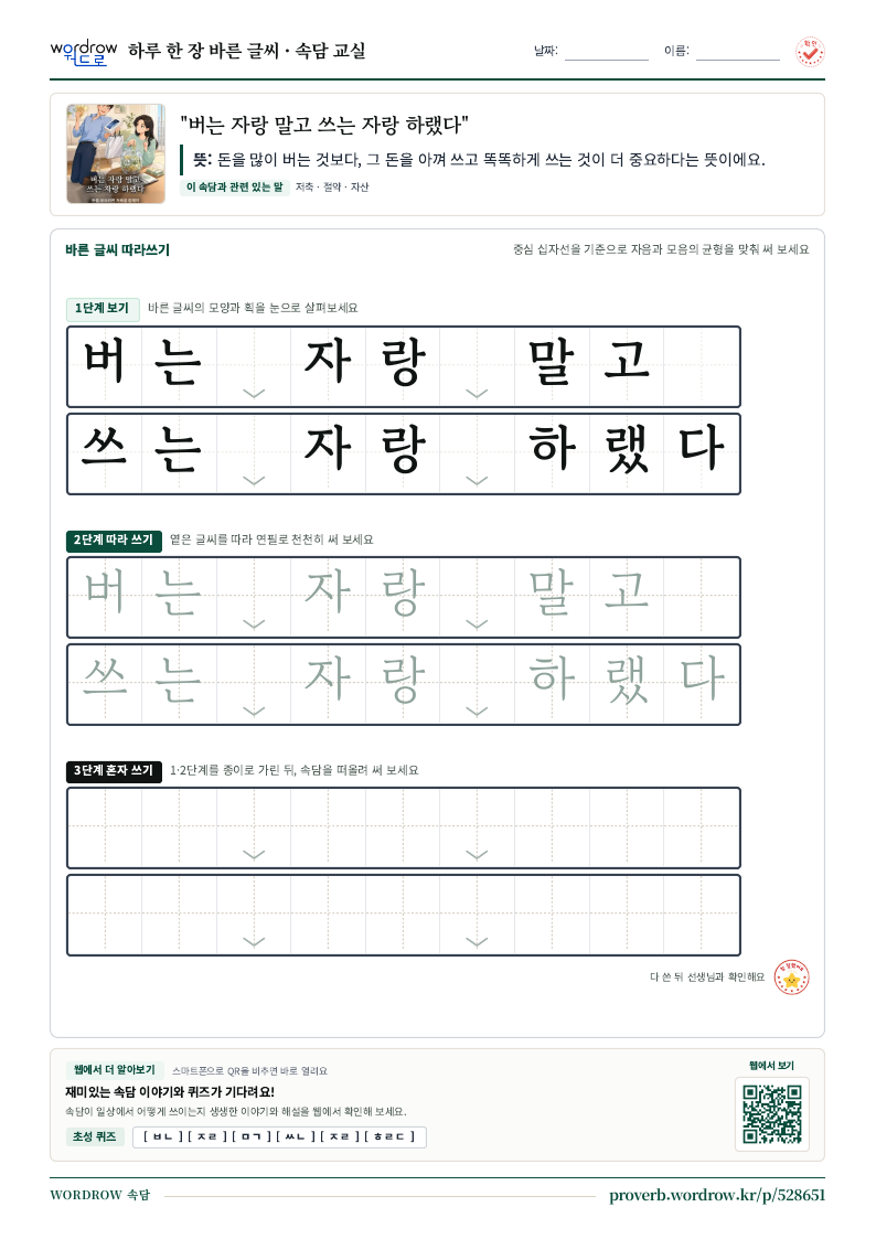 “버는 자랑 말고 쓰는 자랑 하랬다” 바른 글씨 따라쓰기 학습지 A4 미리보기