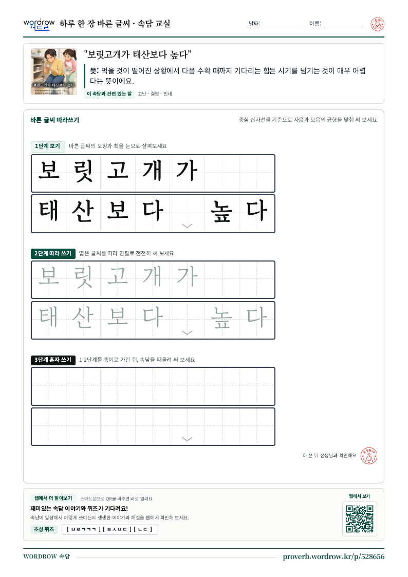 “보릿고개가 태산보다 높다” 바른 글씨 따라쓰기 학습지 A4 미리보기