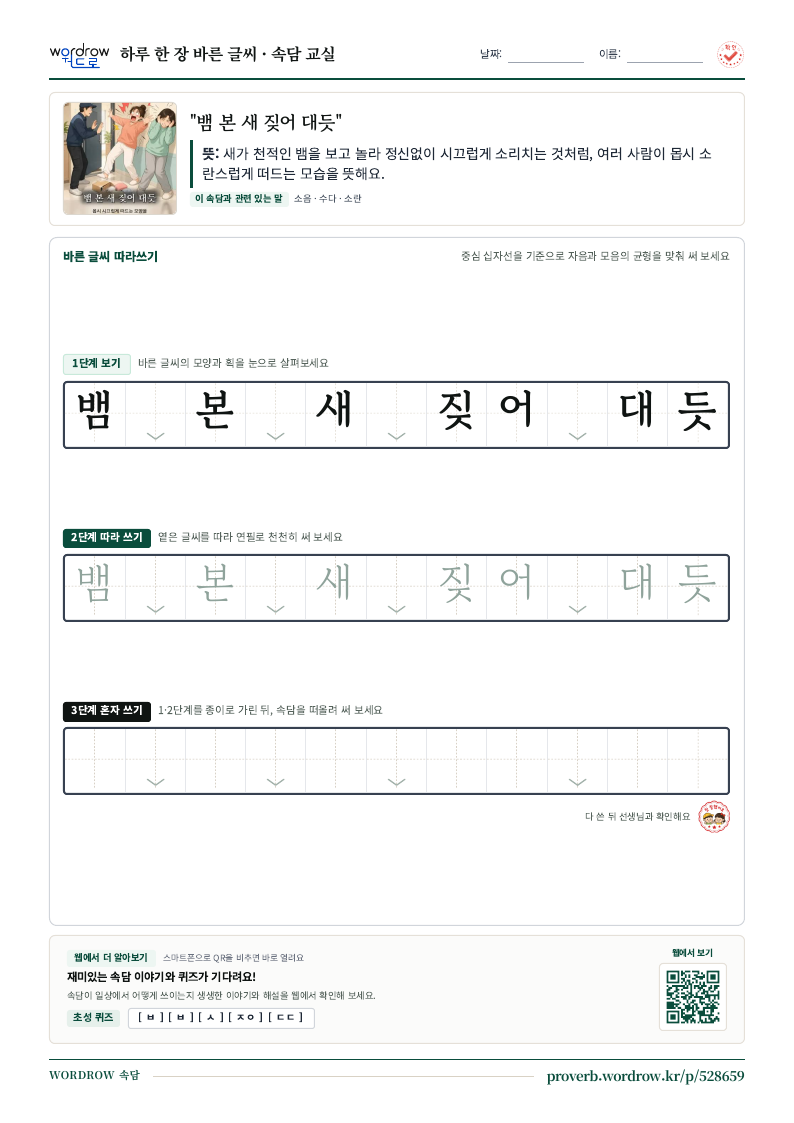 “뱀 본 새 짖어 대듯” 바른 글씨 따라쓰기 학습지 A4 미리보기