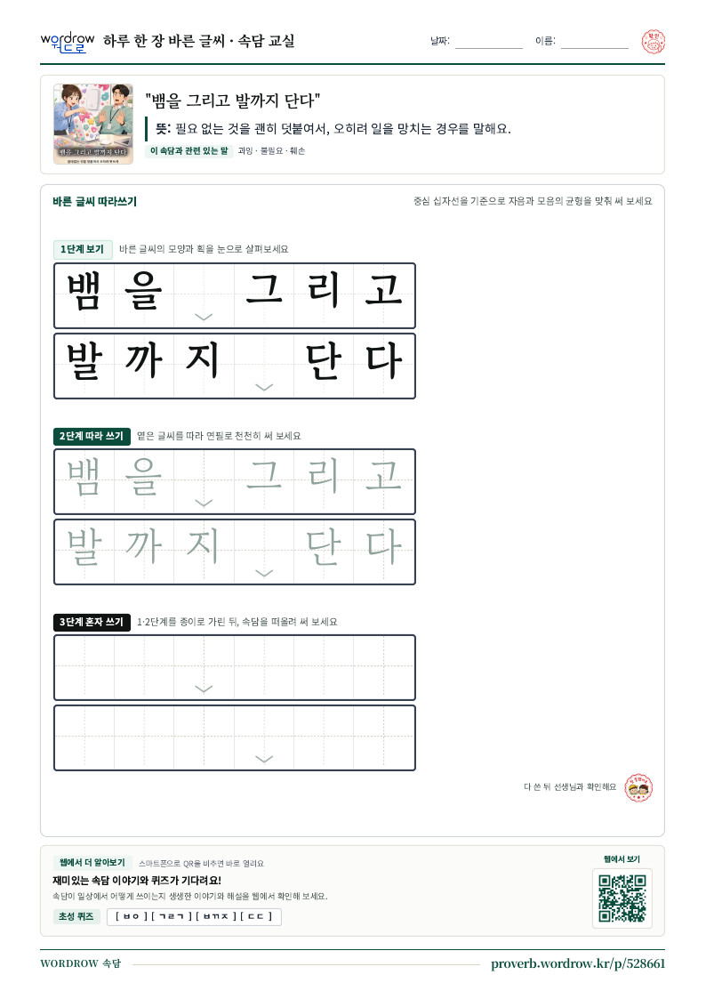 “뱀을 그리고 발까지 단다” 바른 글씨 따라쓰기 학습지 A4 미리보기