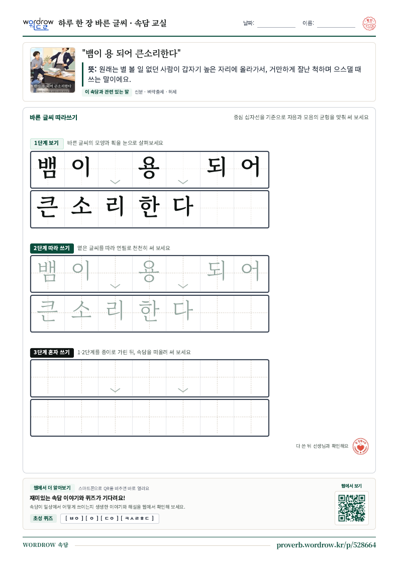 “뱀이 용 되어 큰소리한다” 바른 글씨 따라쓰기 학습지 A4 미리보기