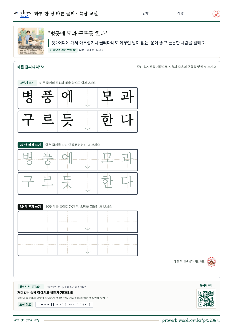 “병풍에 모과 구르듯 한다” 바른 글씨 따라쓰기 학습지 A4 미리보기