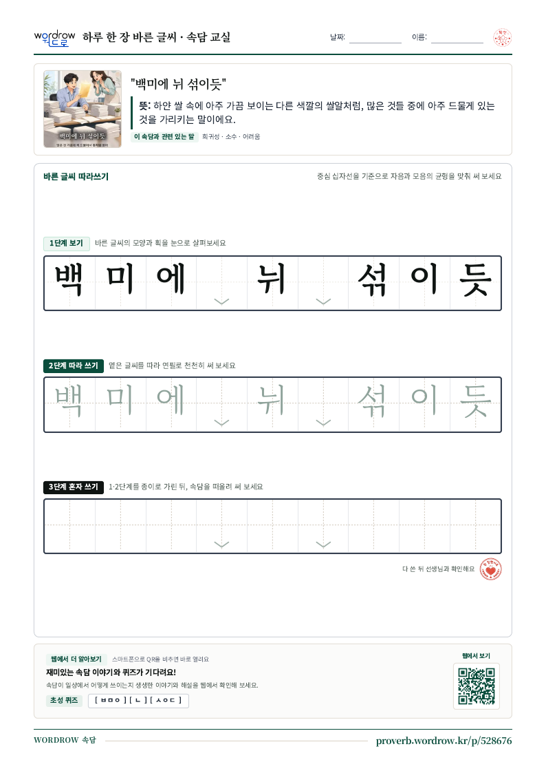 “백미에 뉘 섞이듯” 바른 글씨 따라쓰기 학습지 A4 미리보기