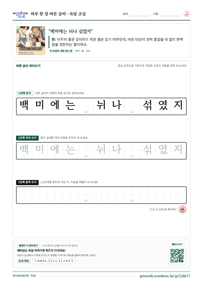 “백미에는 뉘나 섞였지” 바른 글씨 따라쓰기 학습지 A4 미리보기