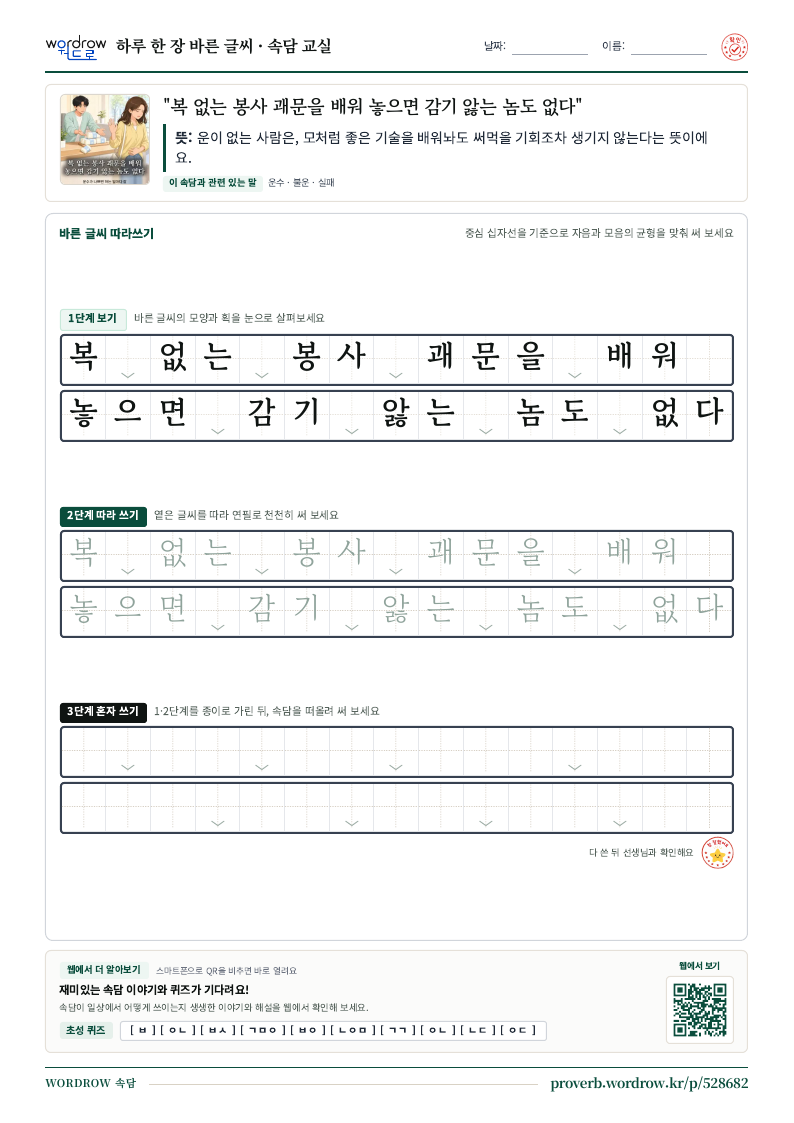 “복 없는 봉사 괘문을 배워 놓으면 감기 앓는 놈도 없다” 바른 글씨 따라쓰기 학습지 A4 미리보기