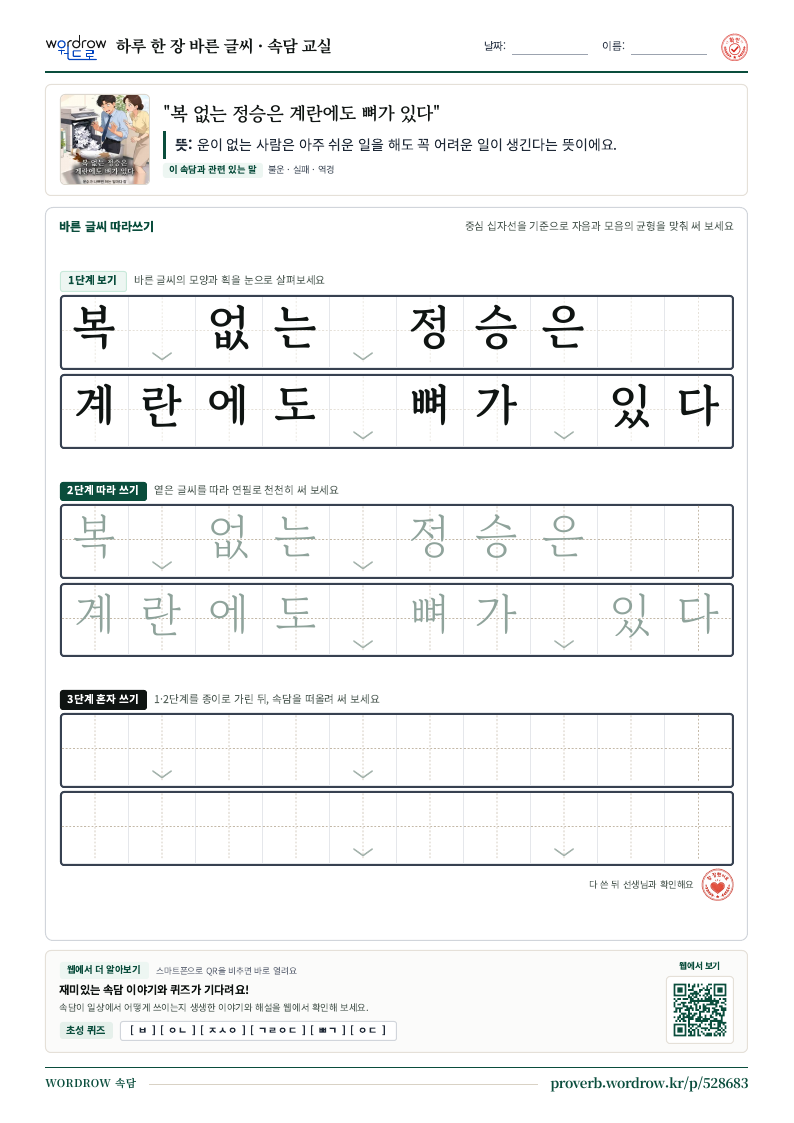 “복 없는 정승은 계란에도 뼈가 있다” 바른 글씨 따라쓰기 학습지 A4 미리보기