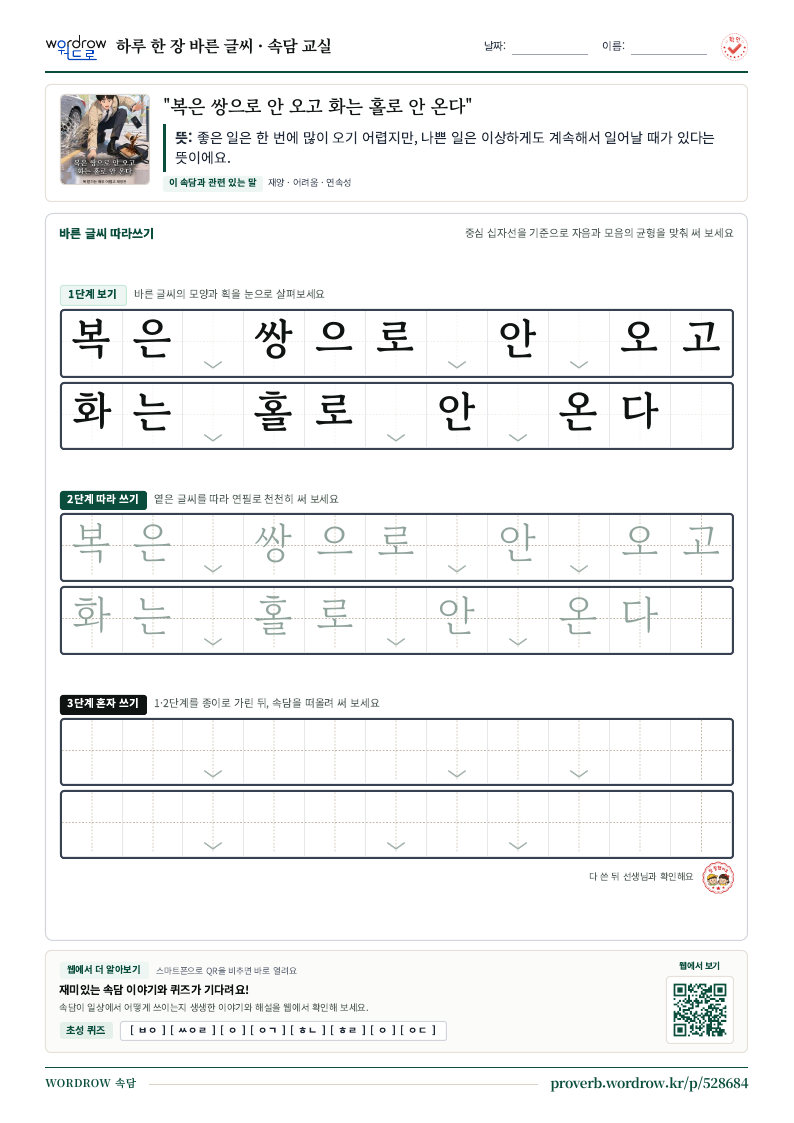 “복은 쌍으로 안 오고 화는 홀로 안 온다” 바른 글씨 따라쓰기 학습지 A4 미리보기