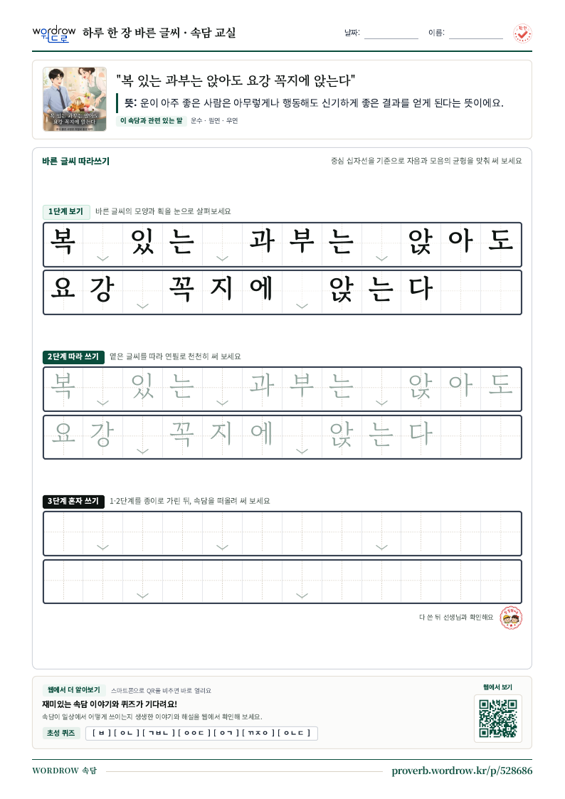 “복 있는 과부는 앉아도 요강 꼭지에 앉는다” 바른 글씨 따라쓰기 학습지 A4 미리보기