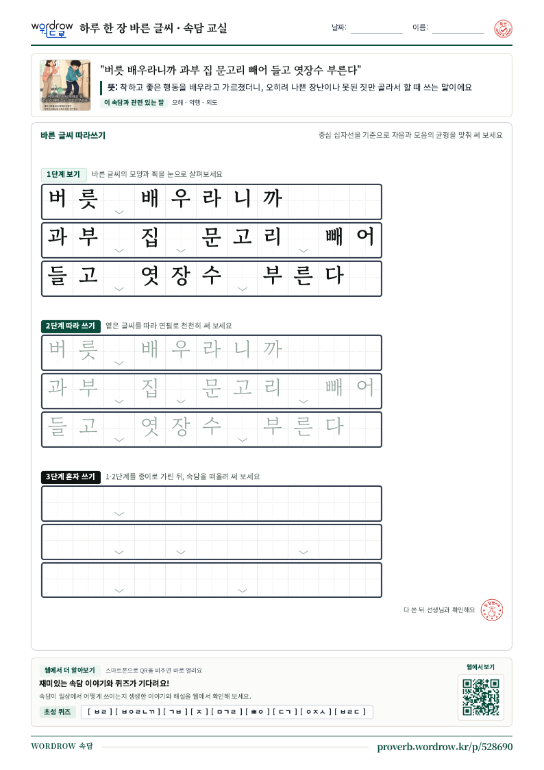 “버릇 배우라니까 과부 집 문고리 빼어 들고 엿장수 부른다” 바른 글씨 따라쓰기 학습지 A4 미리보기