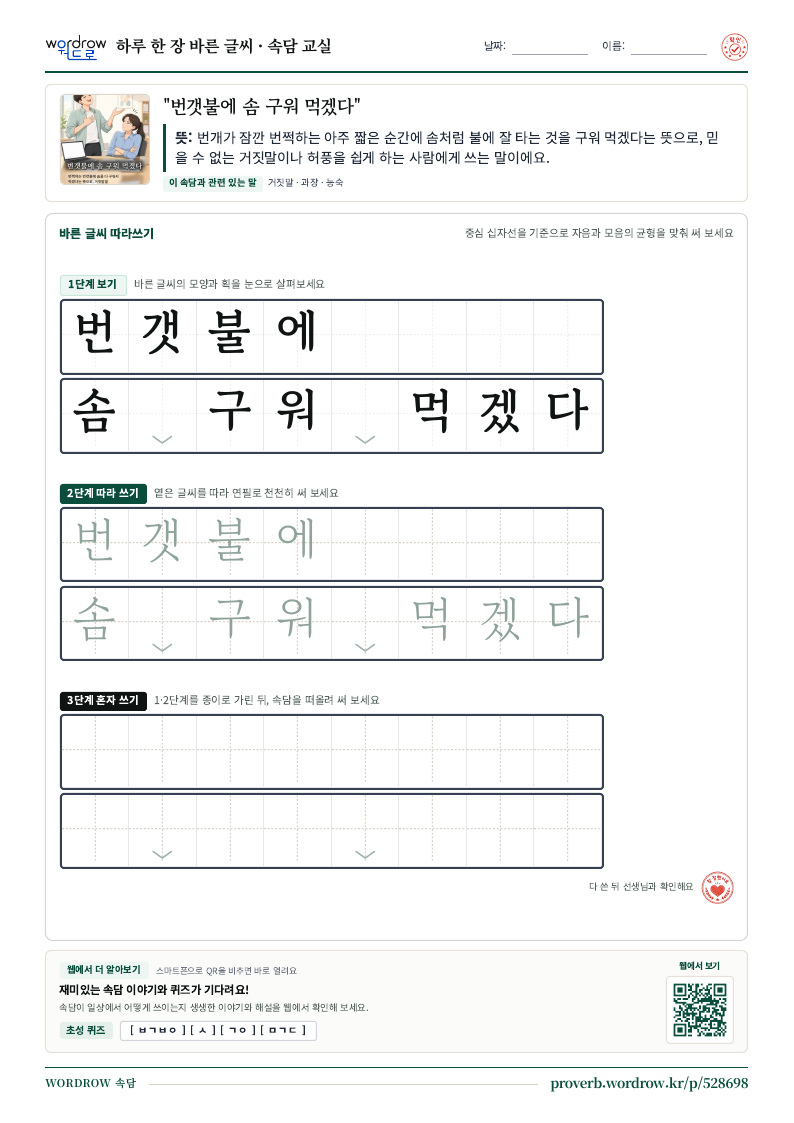 “번갯불에 솜 구워 먹겠다” 바른 글씨 따라쓰기 학습지 A4 미리보기
