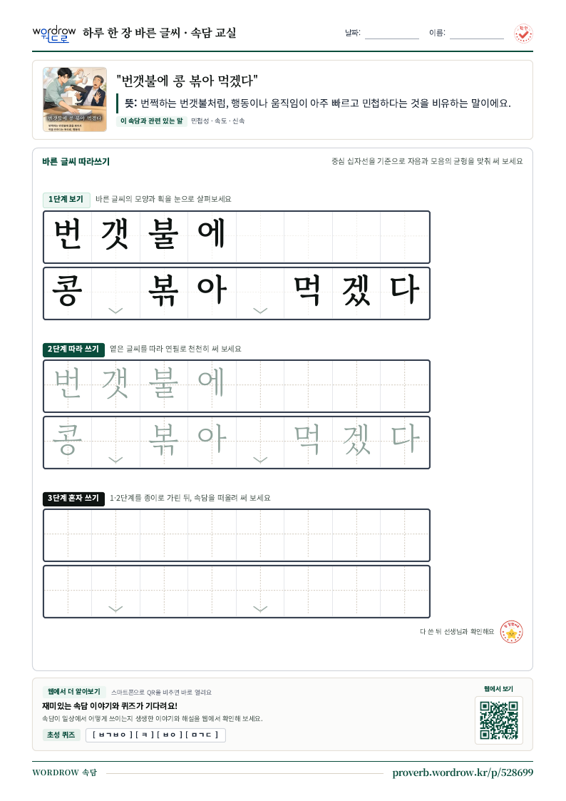 “번갯불에 콩 볶아 먹겠다” 바른 글씨 따라쓰기 학습지 A4 미리보기