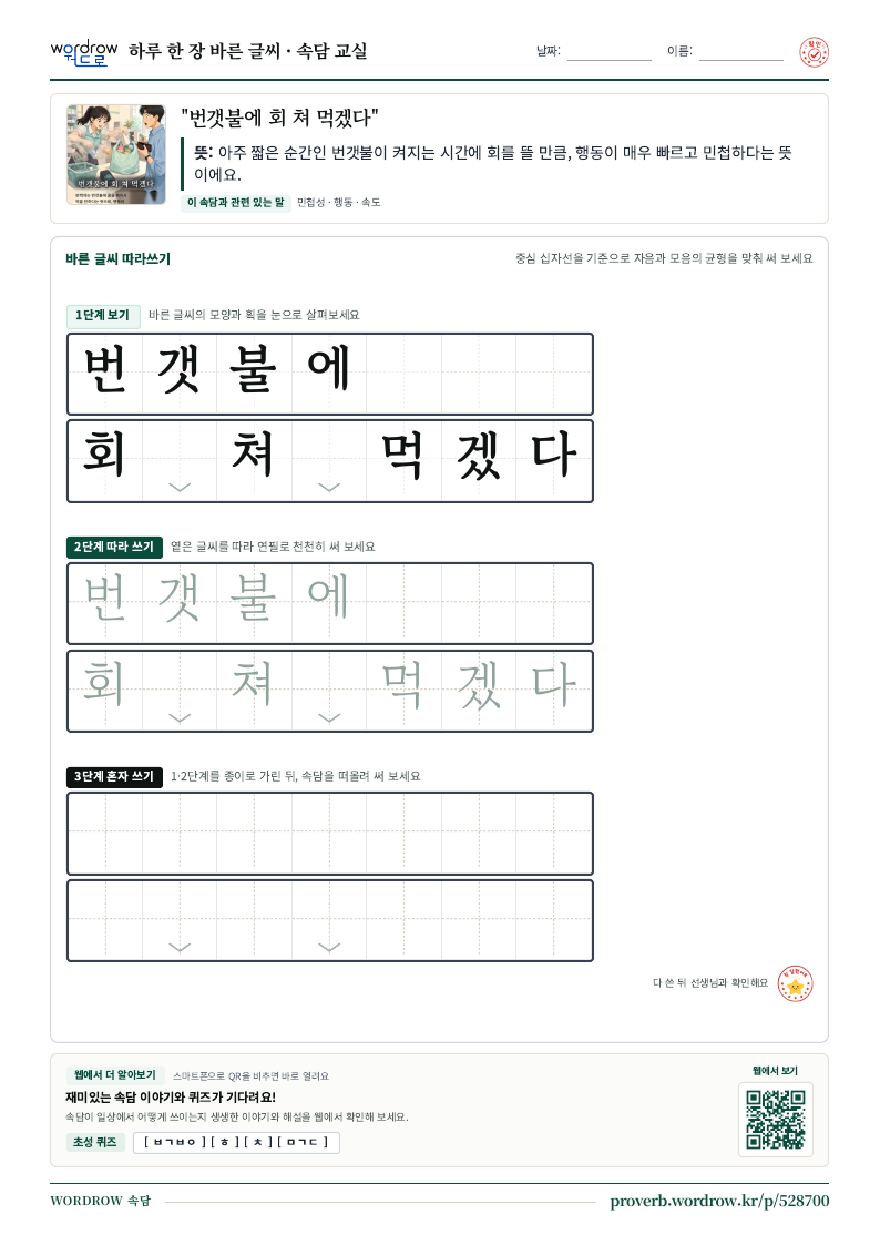 “번갯불에 회 쳐 먹겠다” 바른 글씨 따라쓰기 학습지 A4 미리보기