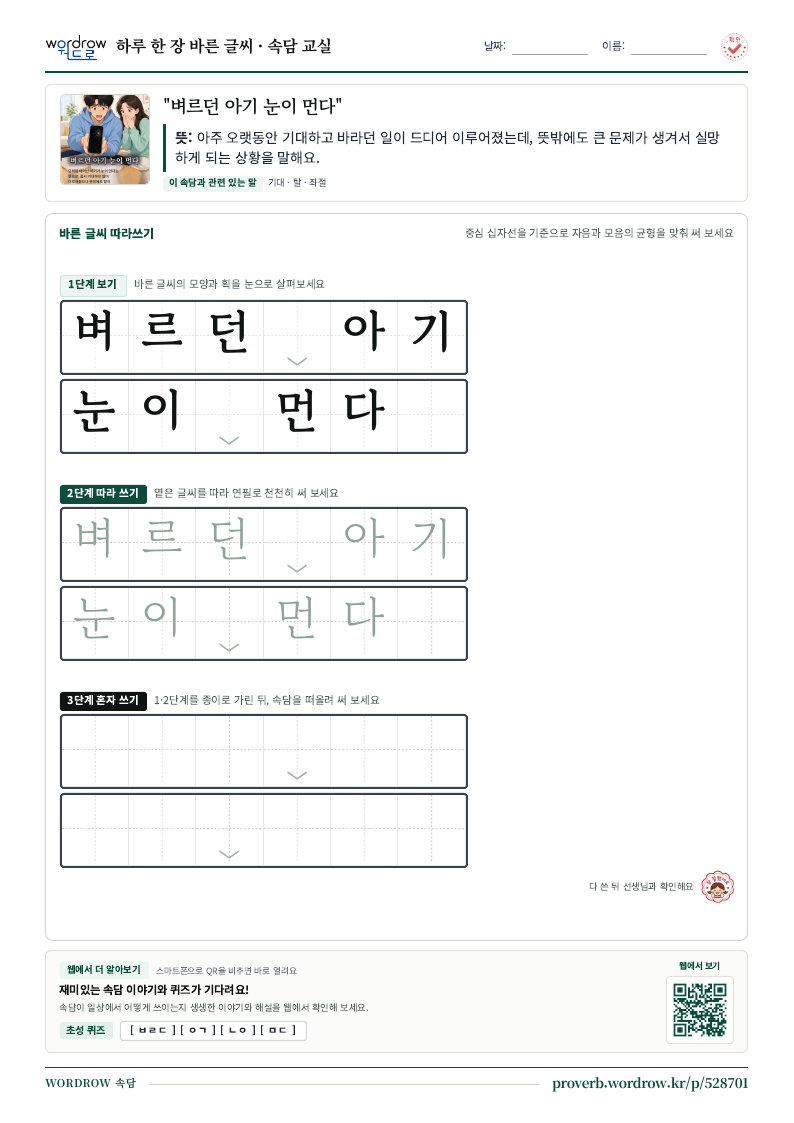 “벼르던 아기 눈이 먼다” 바른 글씨 따라쓰기 학습지 A4 미리보기